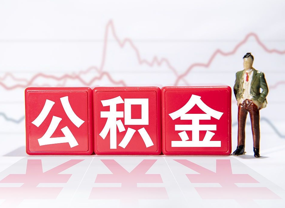 杭州封存的公积金怎么提（已封存的公积金如何提取）