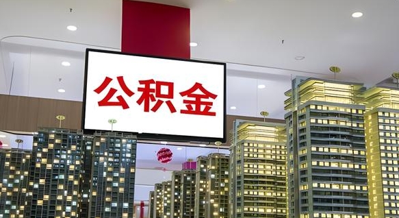 杭州离职封存了个人公积金怎么提（离职封存的公积金）